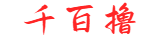 千百撸